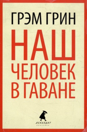 Наш человек в Гаване