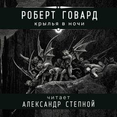 Соломон Кейн: 12. Крылья в ночи
