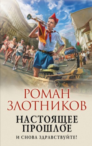 Настоящее прошлое: 1. И снова здравствуйте!