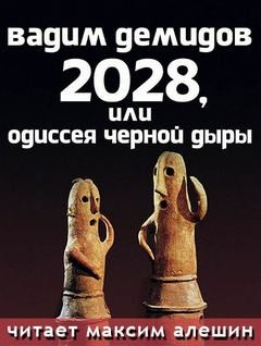 2028 или Одиссея Черной Дыры