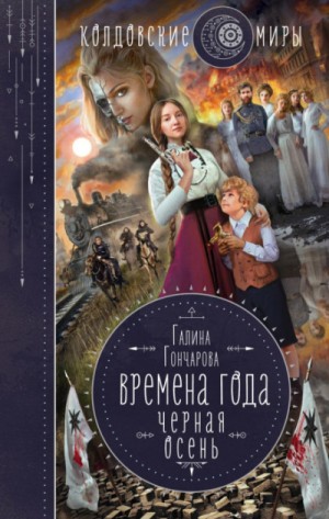 Времена года: 1. Чёрная осень