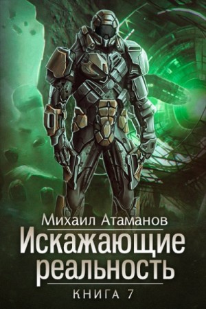 Искажающие реальность: 7. Повод для войны
