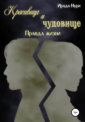 Красавица и чудовище: 2. Правда жизни