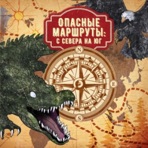 Опасные маршруты: 1. Сборник «Опасные маршруты: с севера на юг»