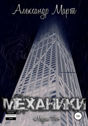 Механики. Том 10. Мадам Ти