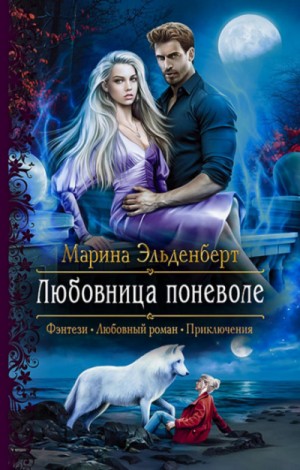 Вервольфы. Доминик и Шарлин : 1.1. Любовница поневоле