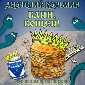 Хроники Канцелярии Кощея: 2.3. Блин, Кощей!