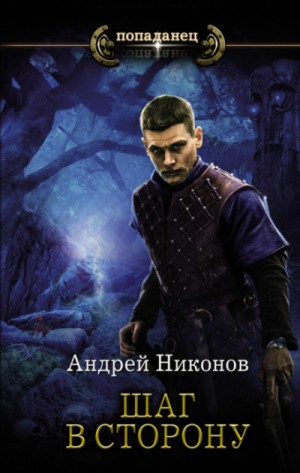 Шаг в сторону (Шаг в сторону. Часть первая)