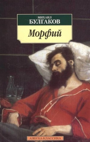 Записки юного врача: 7.02. Морфий