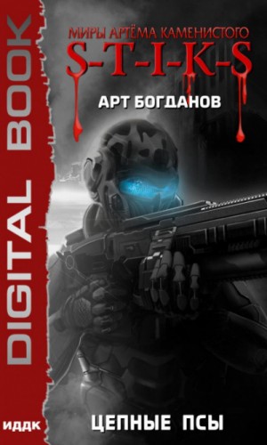 Сердца трёх: 2. Цепные псы