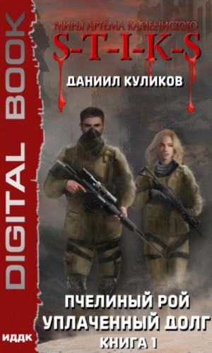 Пчелиный Рой: 1. Уплаченный долг