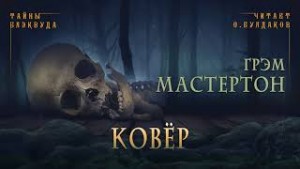 Ковер