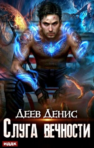 Слуга вечности. Книга 1