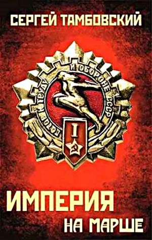 Империя на марше