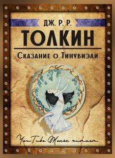 Сборник «Книга Утраченных Сказаний. Часть II»: Сказание о Тинувиэли