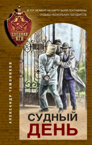 Спецназ КГБ: Судный день