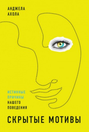 Скрытые мотивы. Истинные причины нашего поведения