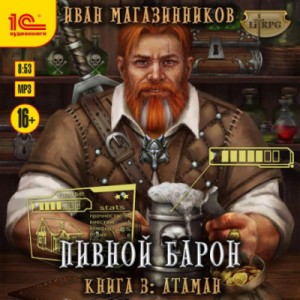 Фанмир. Пивной Барон: 1.03. Атаман