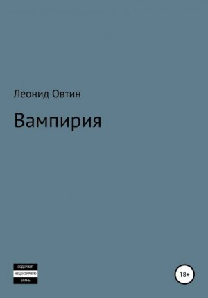 Вампирия