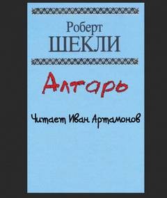 Алтарь