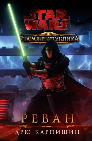 Старая Республика 5: Реван