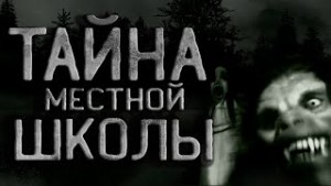 Тайна местной школы или Юрэй