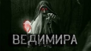 Ведимира