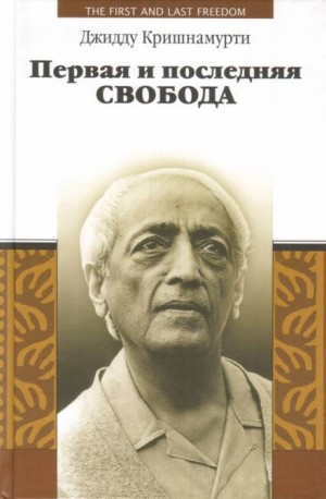 Первая и последняя свобода