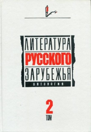 Сборник: Литература русского зарубежья. 1926 -1930 гг.