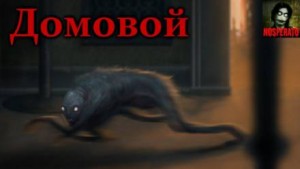 Домовой