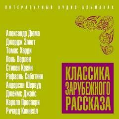 Классика зарубежного рассказа-19