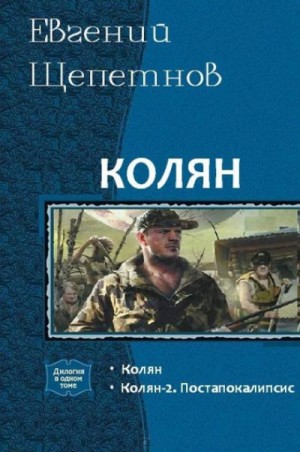 Колян-2. Постапокалипсис
