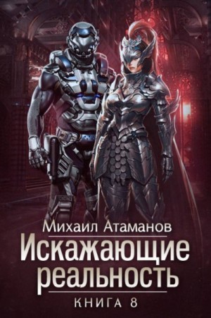 Искажающие реальность: 8. Пожиратель