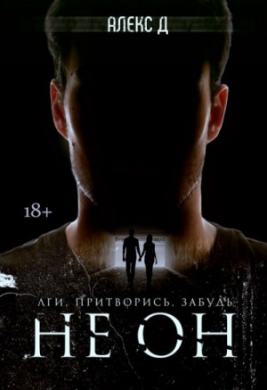 Инсайдер. Книга 3. Не он