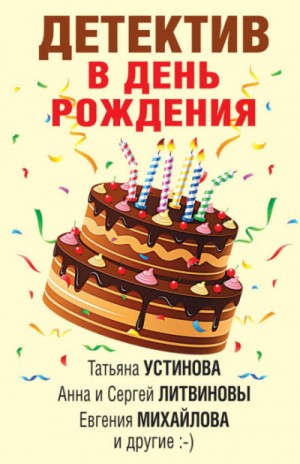 Сборник: Детектив в день рождения