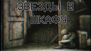 Звезды в шкафу