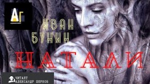 Тёмные аллеи: 19. Натали