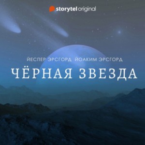 Чёрная звезда. Сезон 3