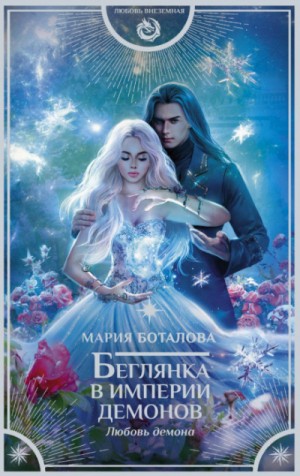 Беглянка в империи демонов: Любовь демона