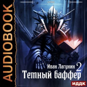 Темный баффер. Книга 2