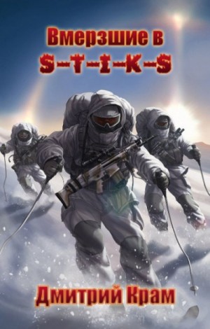 Вмёрзшие в S-T-I-K-S: 2. Клеймёные холодом