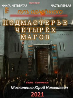 Сила магии. Путь одарённого: 4.1. Подмастерье четырёх магов