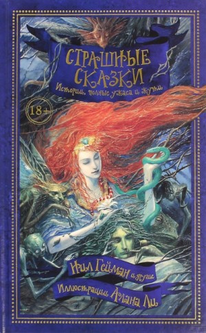 Страшные сказки. Истории, полные ужаса и жути (антология)