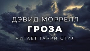 Гроза