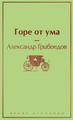 Пьеса: Горе от ума
