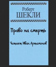 Право на смерть