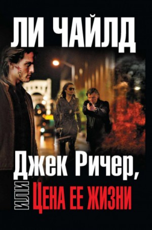 Джек Ричер, или Цена её жизни