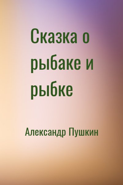 Сказка о рыбаке и рыбке