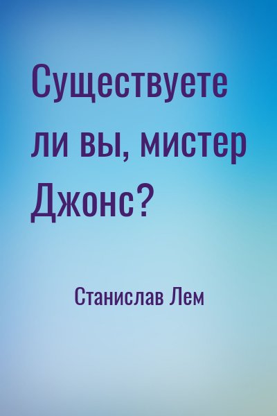 Существуете ли вы, мистер Джонс?