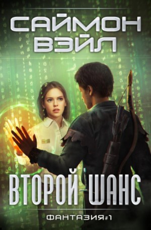 Фантазия: 1. Второй шанс
